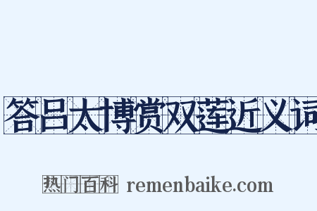 答吕太博赏双莲近义词是什么意思的图片